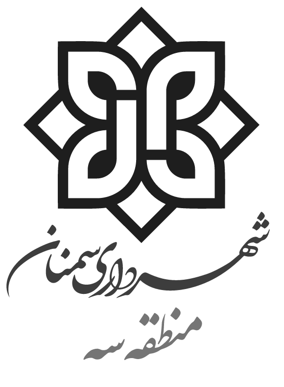 شهرداری منطقه سه