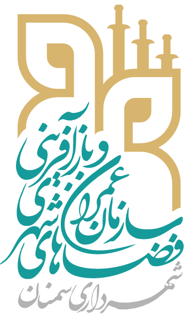 سازمان عمران و بازآفرینی فضاهای شهری